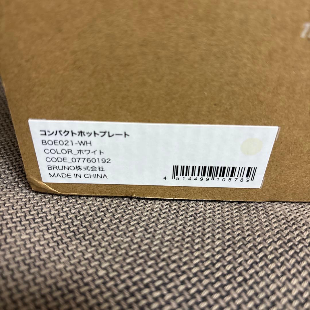 新品・未使用・未開封　BRUNO コンパクトホットプレート 4点セット色ホワイト
