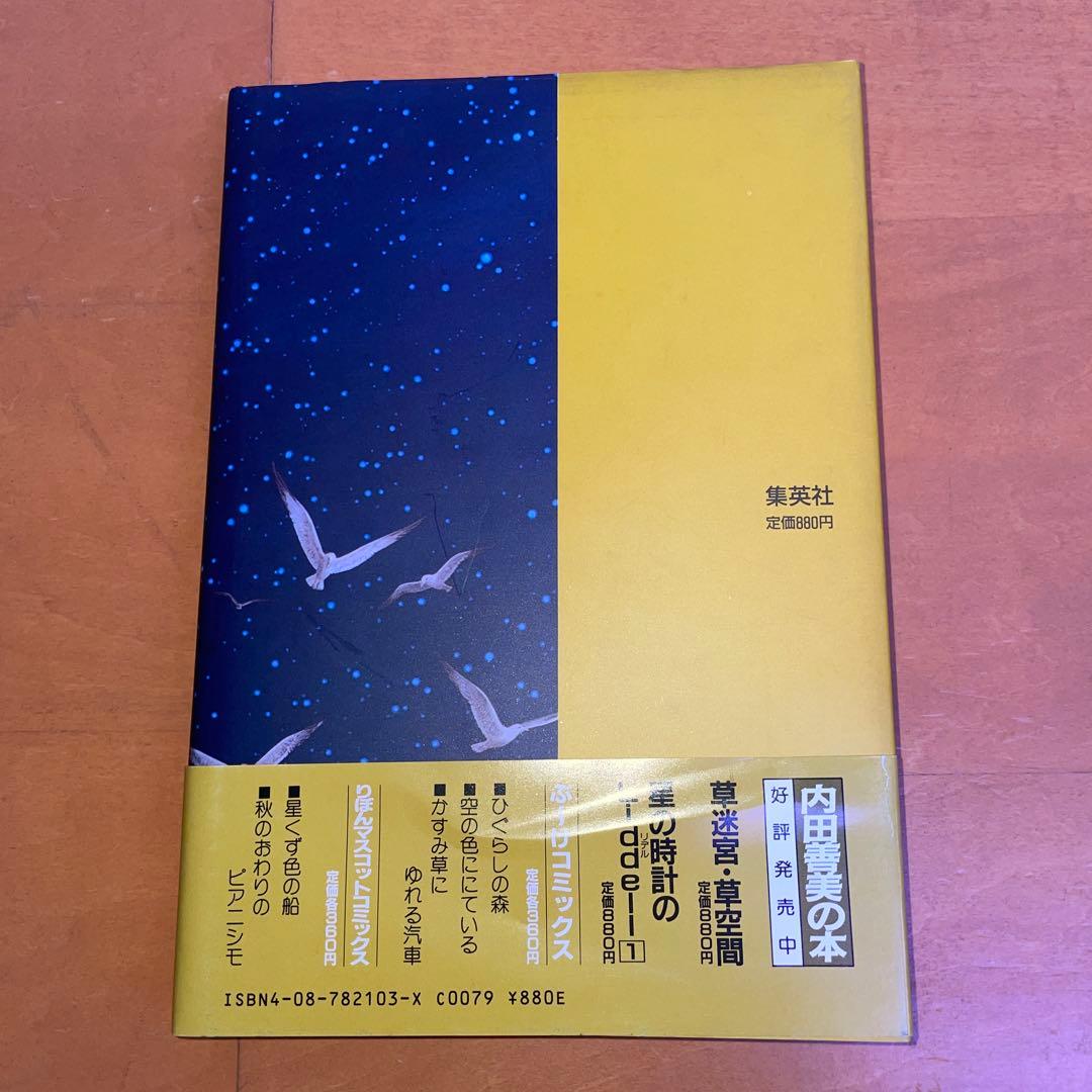 内田善美 星の時計のLiddell 草迷宮・草空間 初版