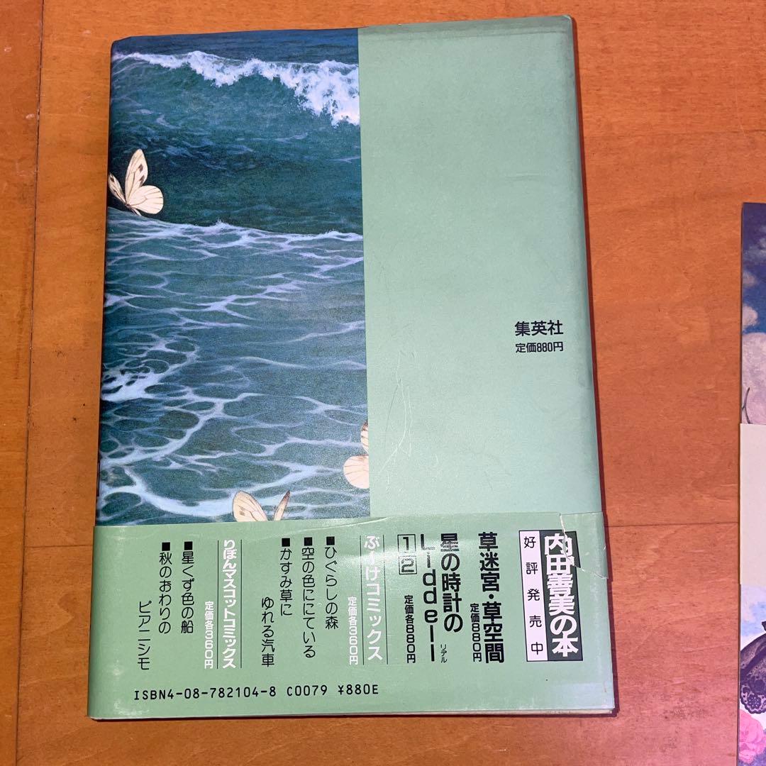 内田善美 星の時計のLiddell 草迷宮・草空間 初版