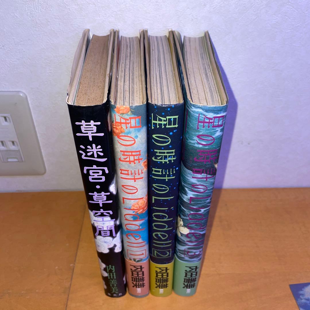 内田善美 星の時計のLiddell 草迷宮・草空間 初版