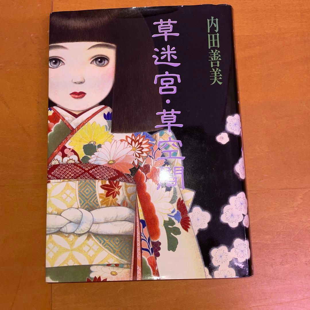 内田善美 星の時計のLiddell 草迷宮・草空間 初版