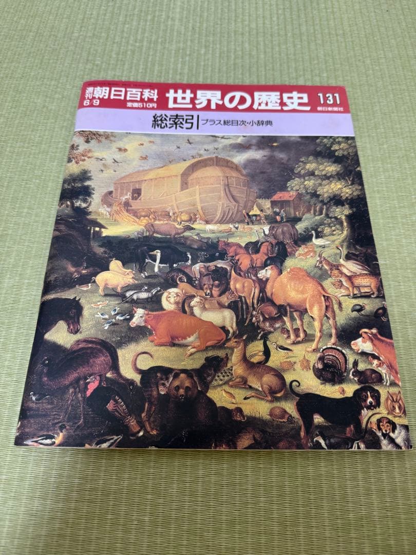 【全巻あり・専用ファイル付き】週刊朝日百科 世界の歴史 全131巻