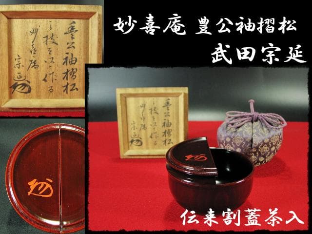妙喜庵 武田 宗延 豊公袖摺松 割蓋 茶入 伝来 老松 茶道具 棗 書付箱 g6