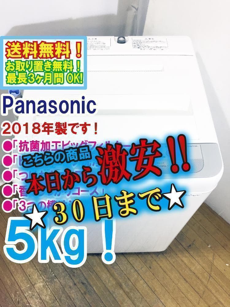 30日迄！送料無料★Panasonic 5㎏ 洗濯機【NA-F50B11】