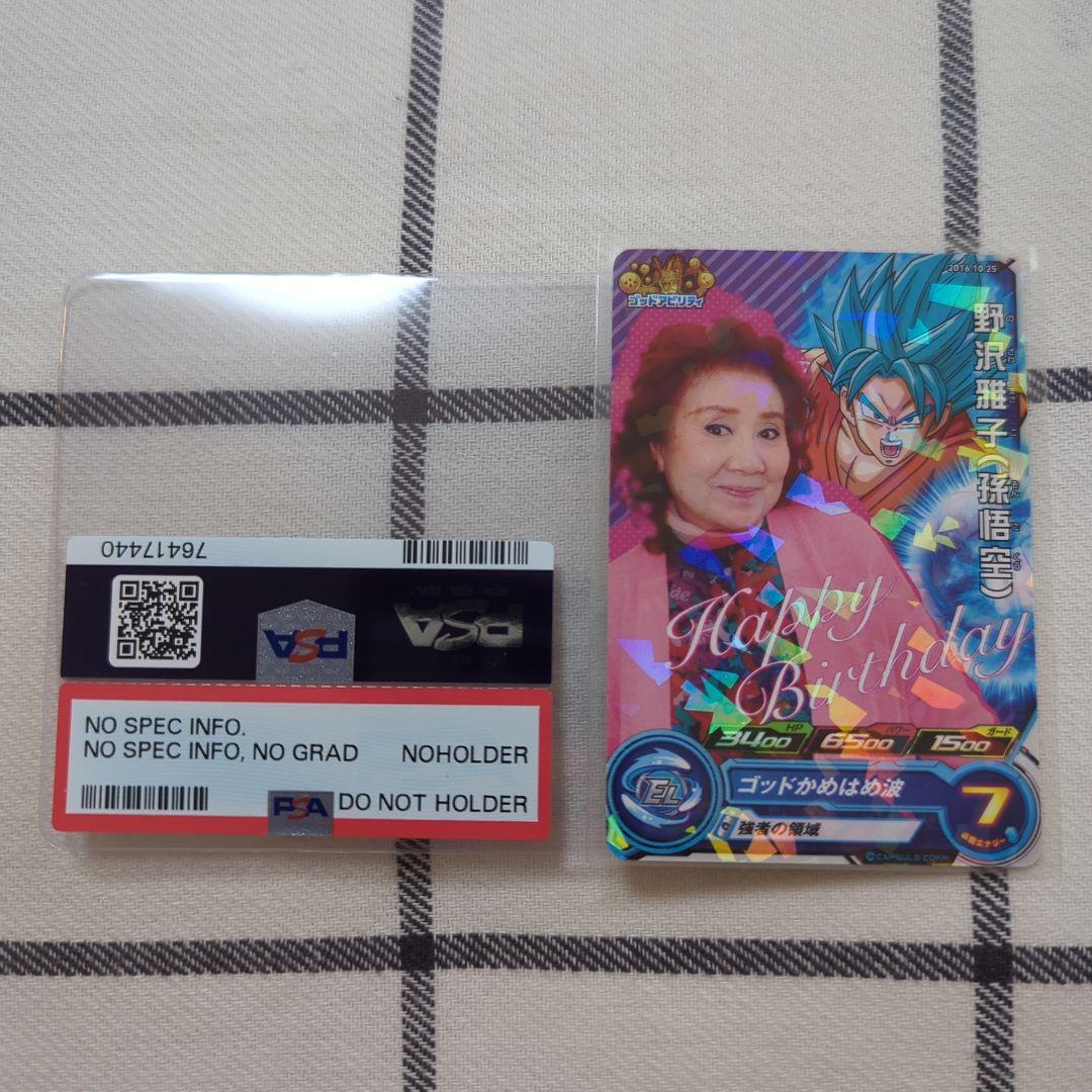 スーパードラゴンボールヒーローズ 非売品 野沢雅子さん バースデーカード