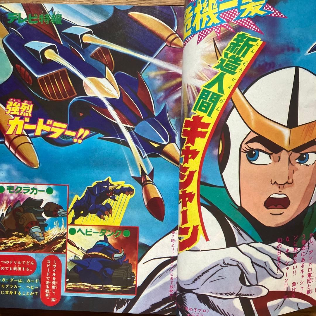 「冒険王 昭和49年6月号」