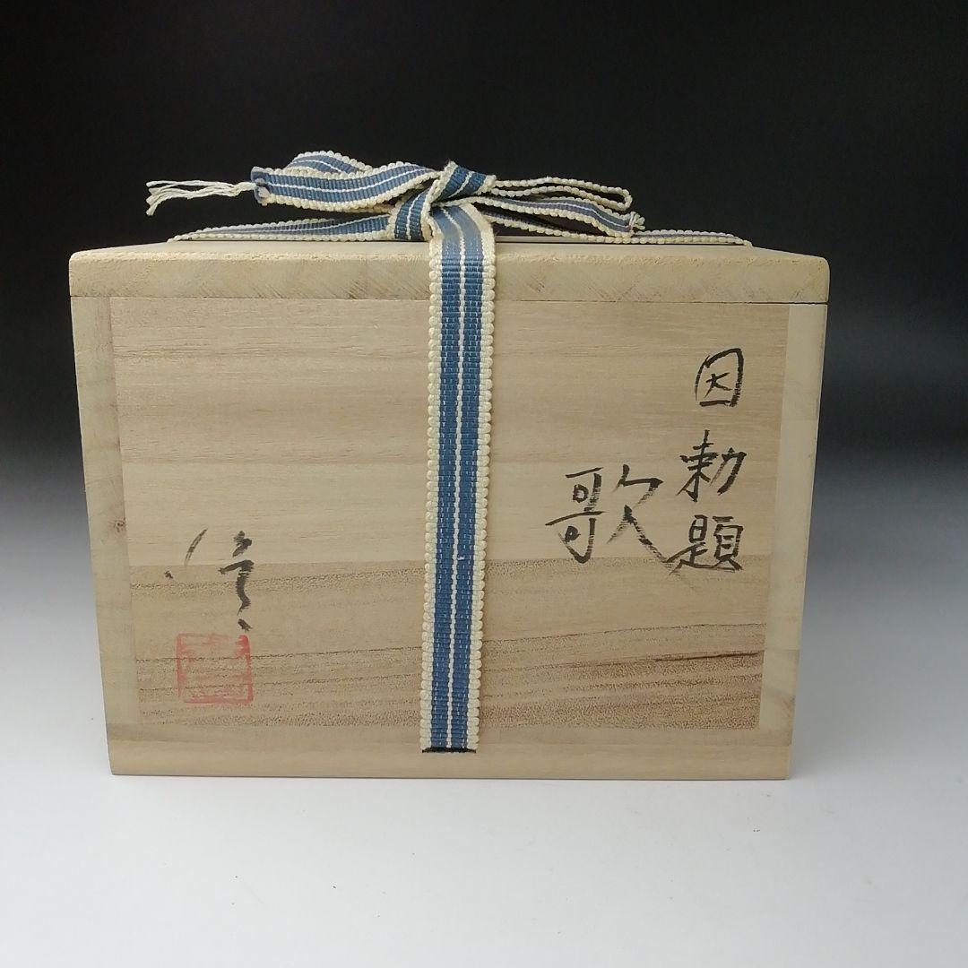 Ｔ１１１　茶碗　『因勅題　歌』『八王子窯　伊藤優』　共箱　抹茶碗　茶道具