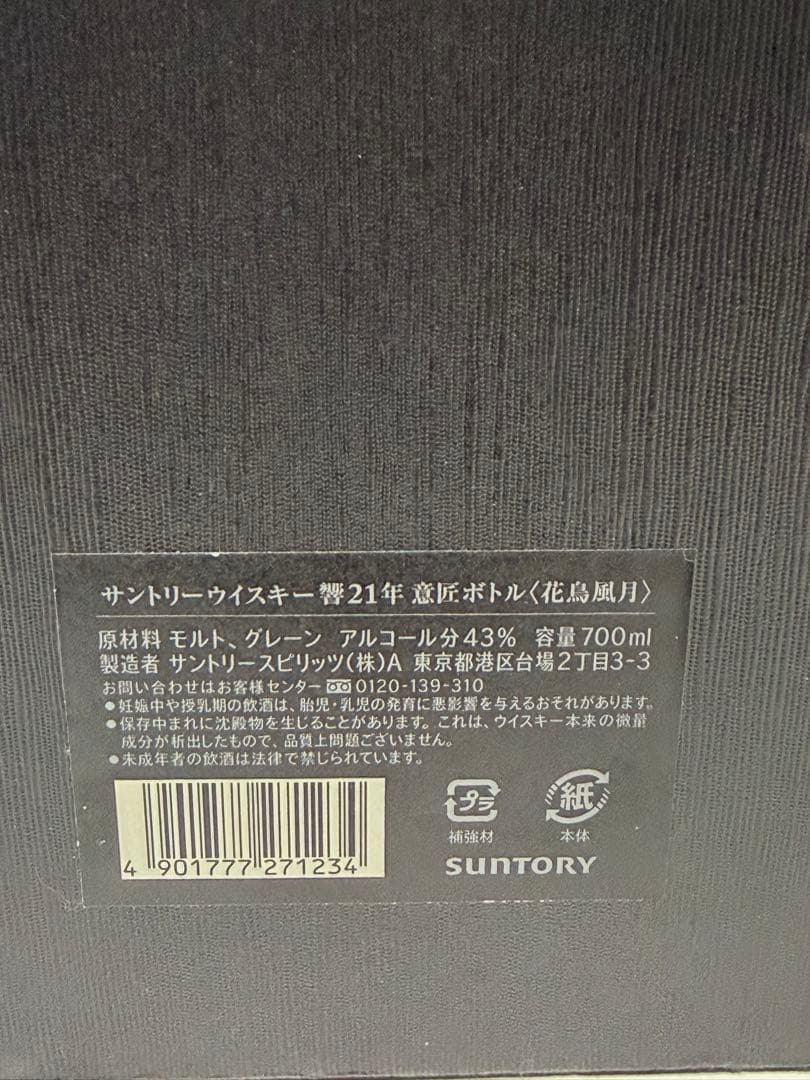 サントリーウイスキー 響21年 意匠ボトル 花鳥風月