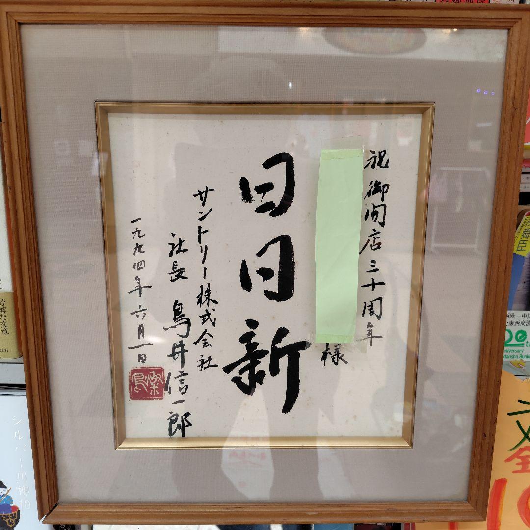 サントリー鳥井信一郎 1994年サイン色紙