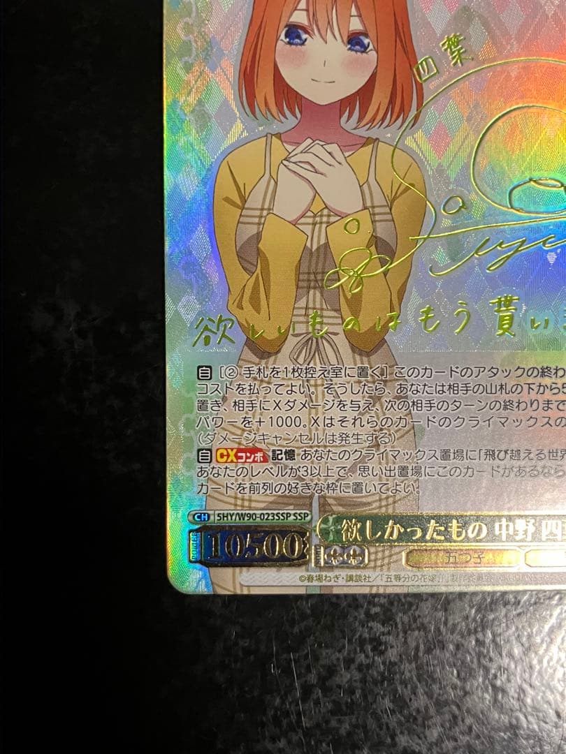 ヴァイスシュヴァルツ(WS)　欲しかったもの 中野 四葉(サイン入り)　SSP