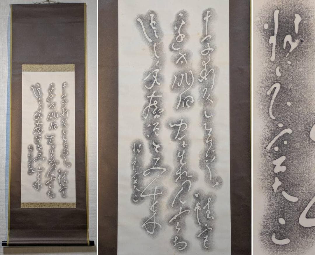 【真作】掛軸　良寛　拓本　仮名交じり文　流麗な筆致　書道芸術　U43