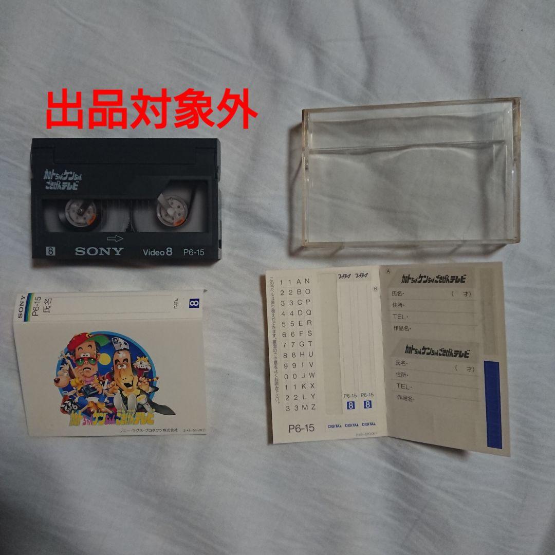 非売品 加トちゃんケンちゃんごきげんテレビ 8mmビデオカセット