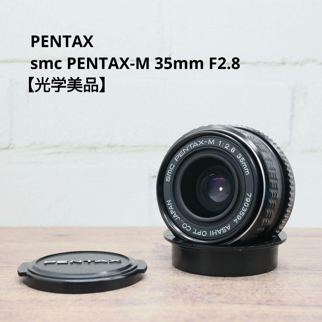 PENTAX smc PENTAX-M 35mm F2.8 【光学美品】