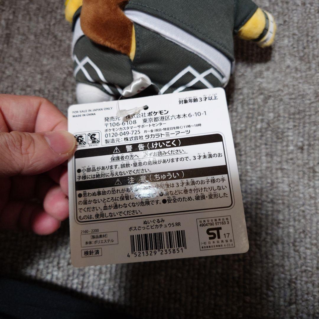 ボスごっこピカチュウ　ぬいぐるみ　グズマスカル団　タグ付き