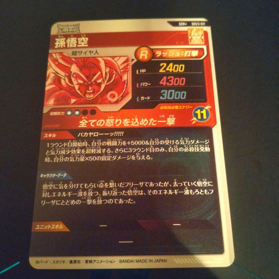 GDR パラレル　孫悟空　SDV3-011 ドラゴンボールスーパーダイバーズ