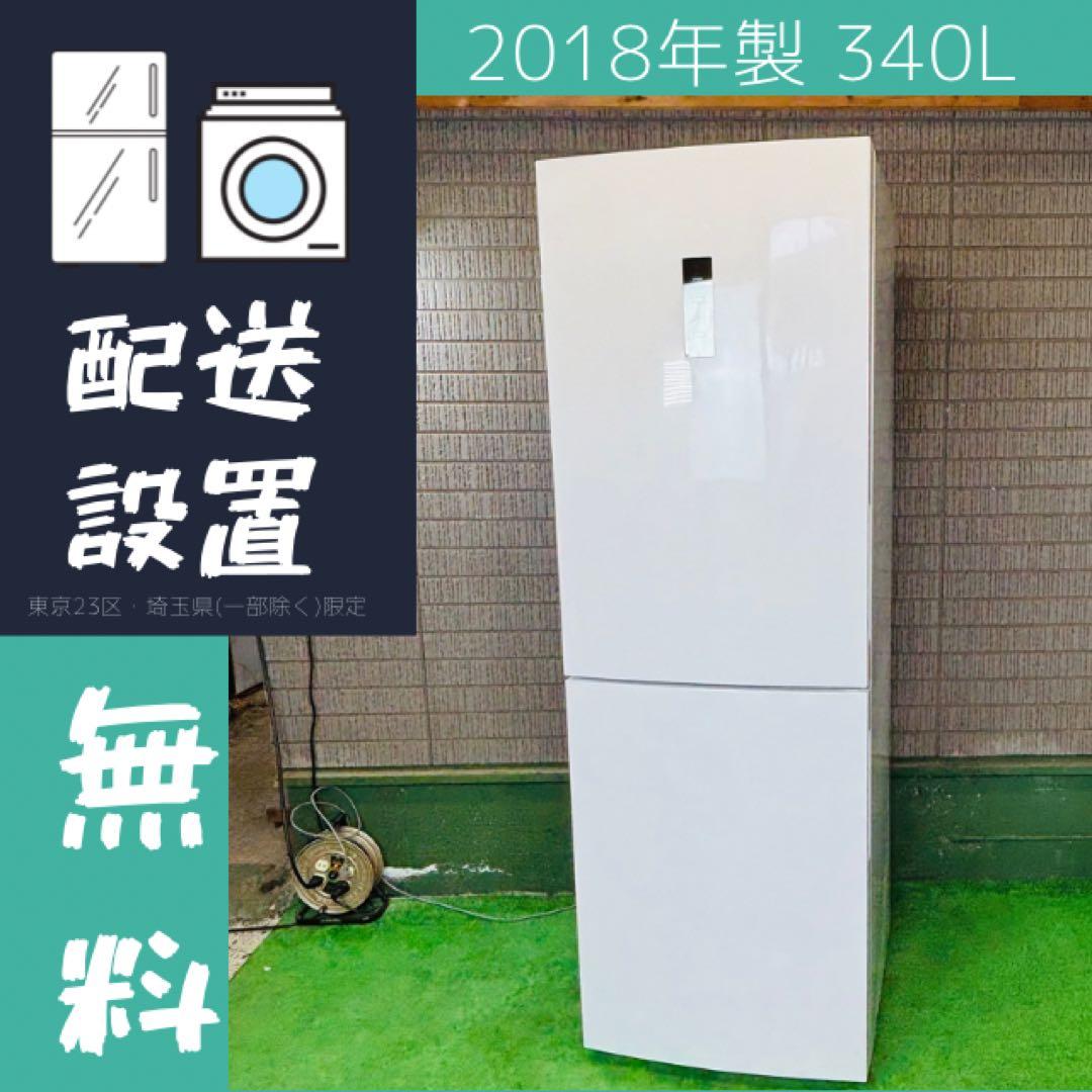 Haier 340L 冷蔵庫 大容量 イタリアンモダン 希少【地域限定配送無料】