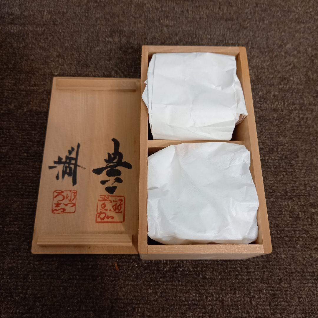 【未使用】近藤悠三 (人間国宝)のご子息近藤豊 近藤濶お2人のぐい呑みセット