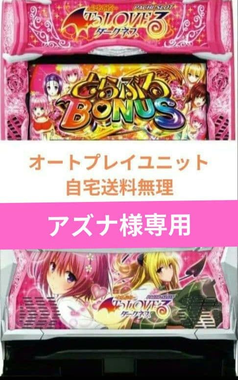 パチスロ実機 ToLOVEるダークネス オートスマスロユニット