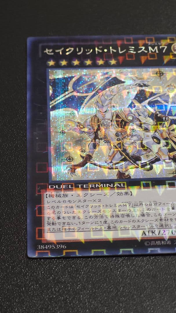 無ズハ 【遊戯王 DTC シク】セイクリッド・トレミスM7 デュエルター
