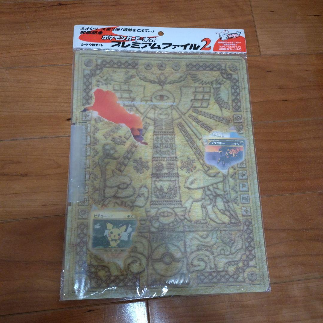 【未取出】ポケモンカードネオ プレミアムファイル2