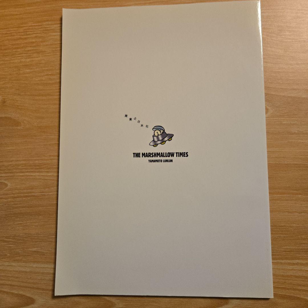 マシュマロ通信 番外編 The Marshmallow Times 山本ルンルン