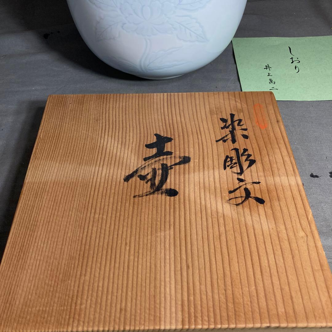 【井上萬二】白磁の伝統　日本の名窯　人間国宝　井上萬二作　白磁牡丹染彫文　壷