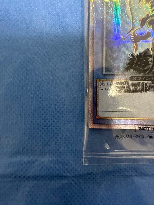 極美品　希少　3000枚限定　カオスソルジャー　プリシク　未開封当選書付き