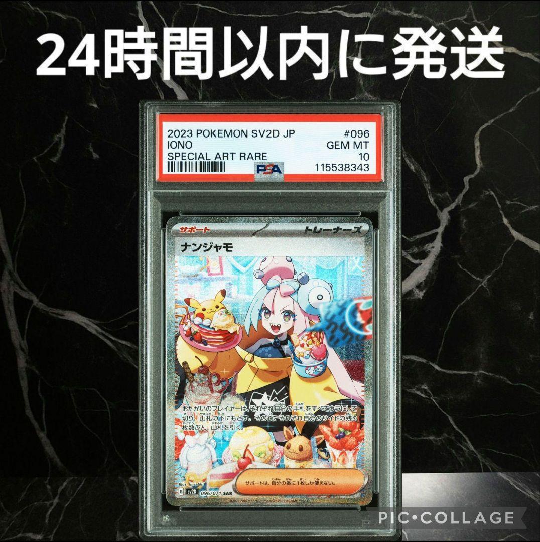 【PSA10】ナンジャモ SAR #834345