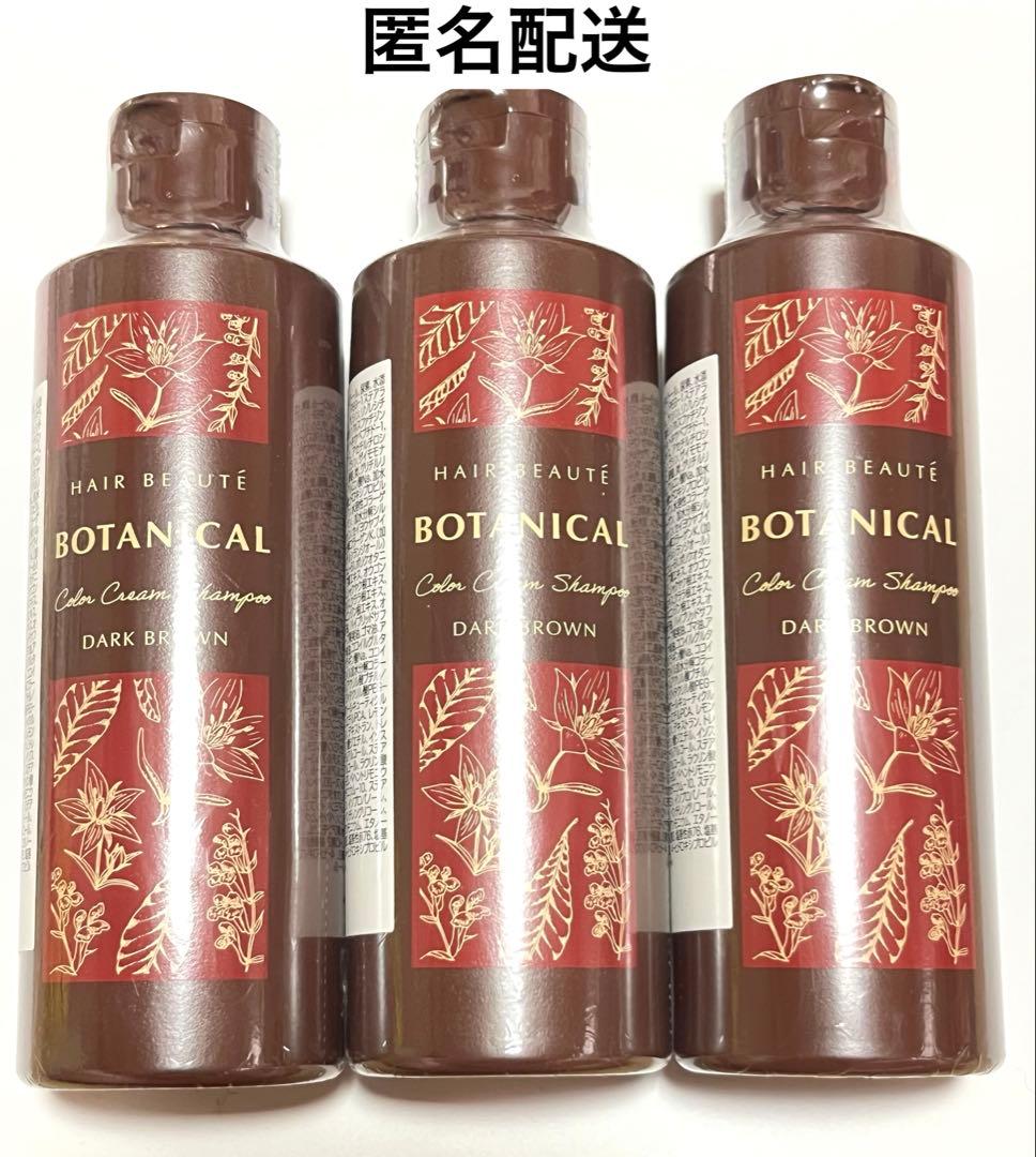 ヘアボーテ　ボタニカル　カラークリームシャンプー　ダークブラウン　200mL×3