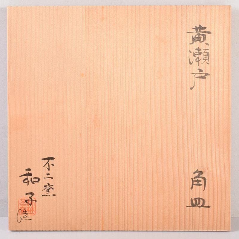 和食器　瀬戸焼　黄瀬戸　美濃不二窯　佐藤和子造　角皿　5客　共箱　VR7786C