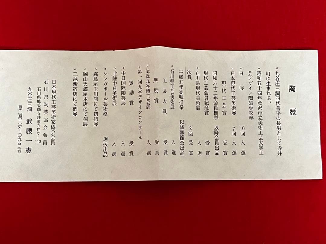 九谷焼 庄三洞 武腰一憲 色絵 角皿 共箱 共布 陶暦付 未使用品 K318