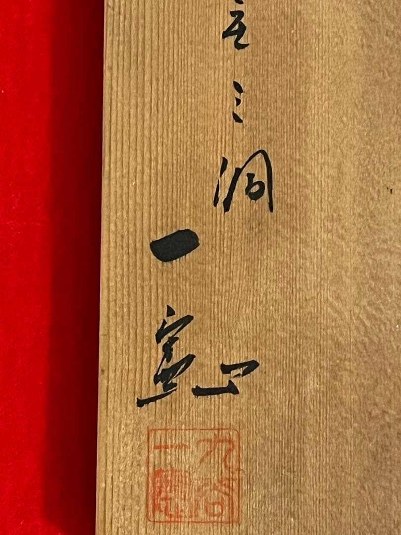 九谷焼 庄三洞 武腰一憲 色絵 角皿 共箱 共布 陶暦付 未使用品 K318