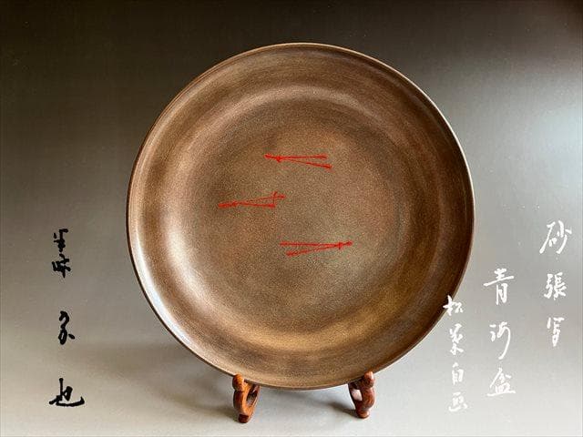 久田宗也　砂張写　青海盆　松葉自画　菓子器