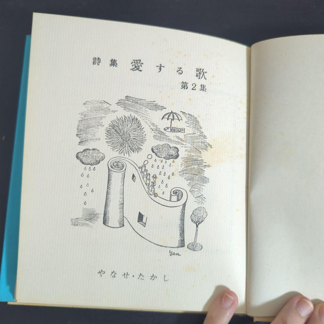 c*y様 詩集 愛する歌 第二集 やなせ・たかし