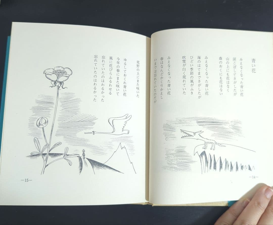 c*y様 詩集 愛する歌 第二集 やなせ・たかし