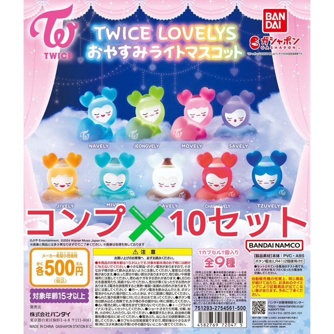 TWICE LOVELYS おやすみライトマスコット 10セット