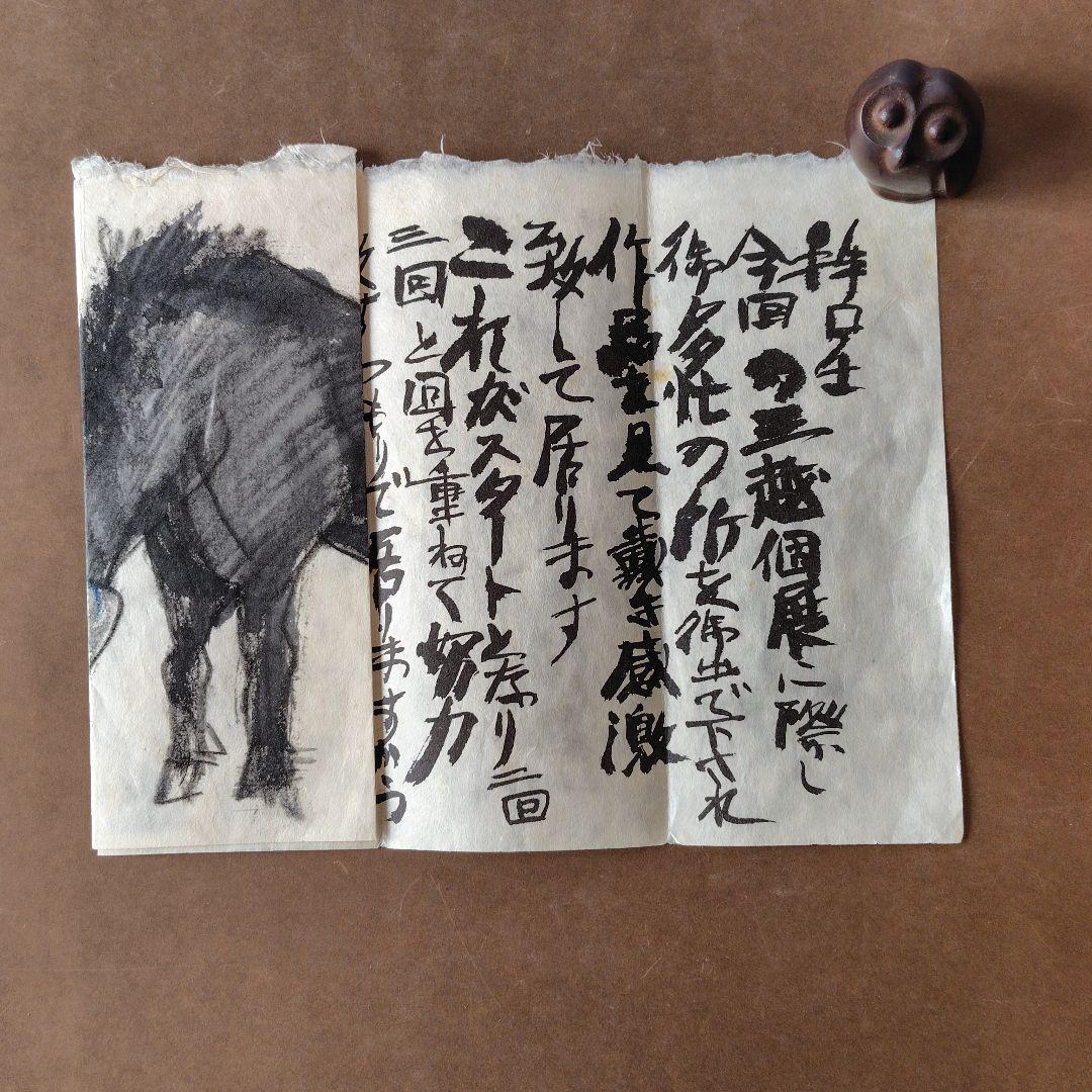 希少品　須田剋太個展の礼状 和紙