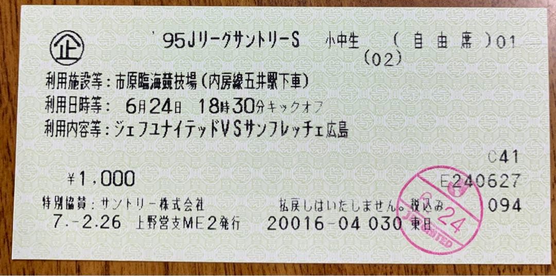 入手不可能！JR東日本発行 Ｊリーグ チケット半券 鉄道券と同じデザイン