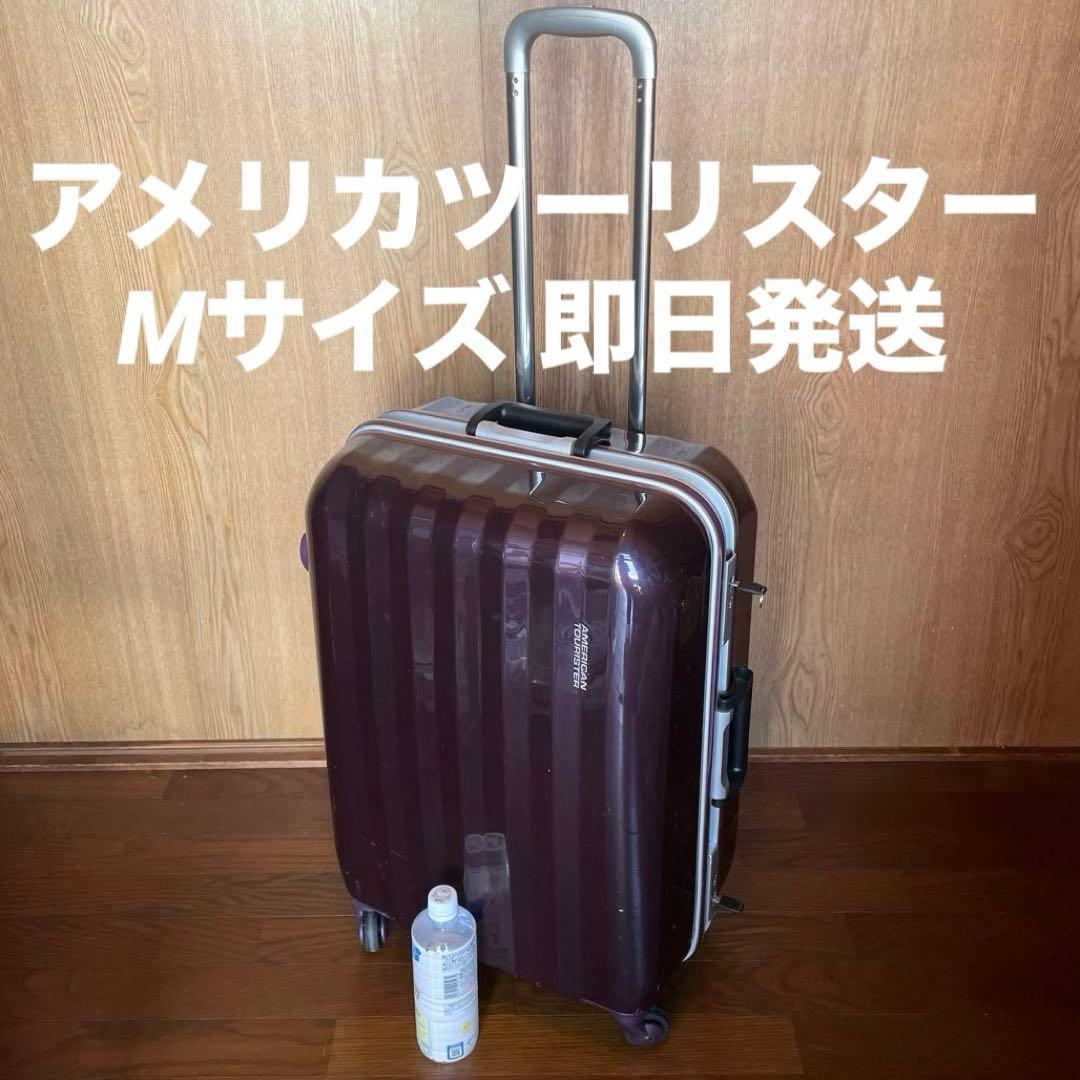 【有名ブランド】アメリカンツーリスター スーツケース キャリーケース Mサイズ