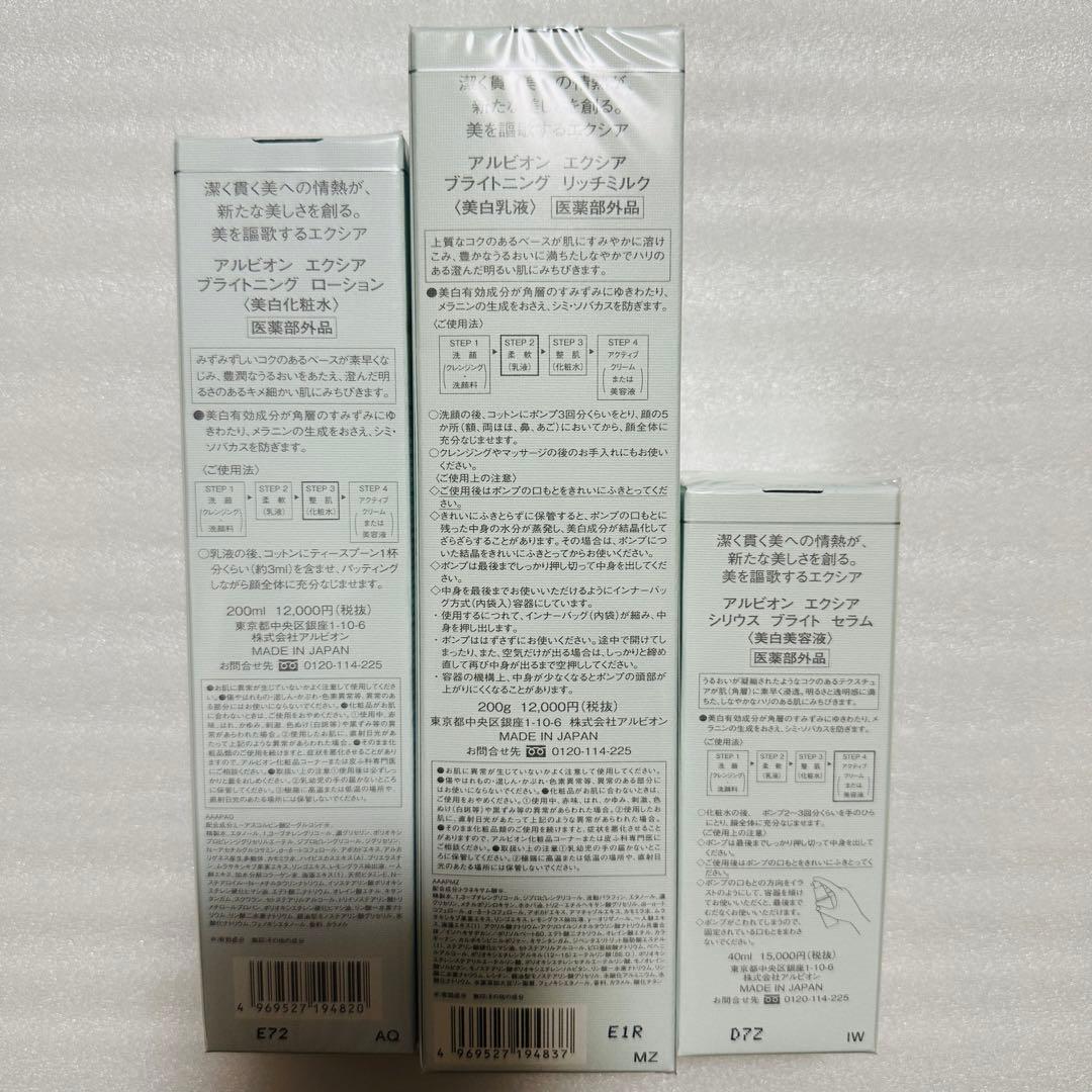 アルビオン　エクシア　ブライトニング　乳液　化粧水　おまとめセット