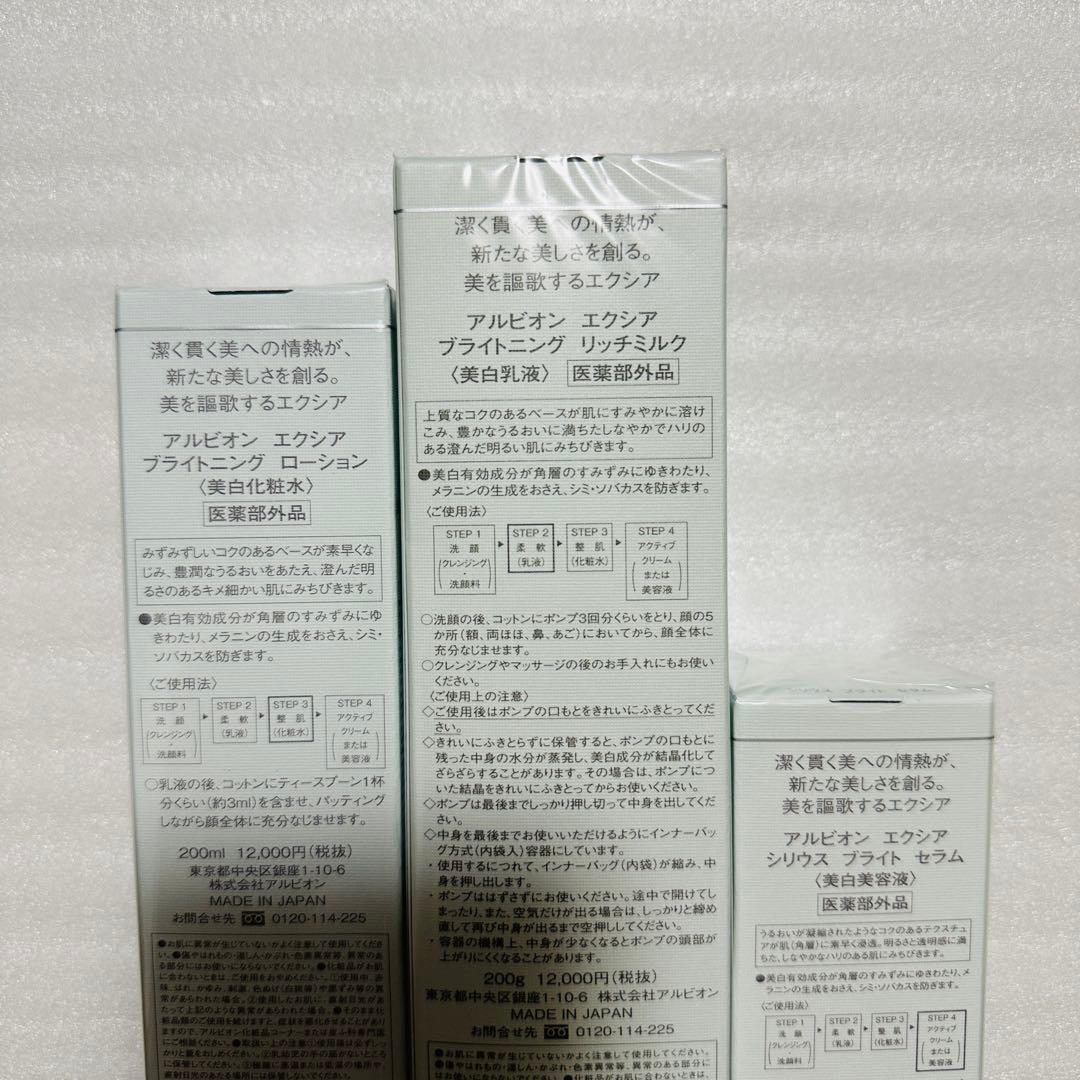 アルビオン　エクシア　ブライトニング　乳液　化粧水　おまとめセット