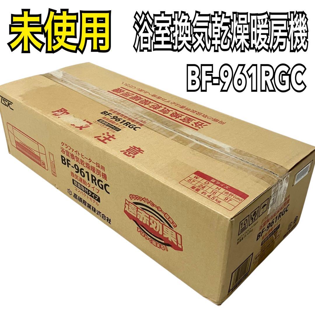 【未使用】 高須産業 浴室換気乾燥暖房機 壁面取付タイプ BF-961RGC