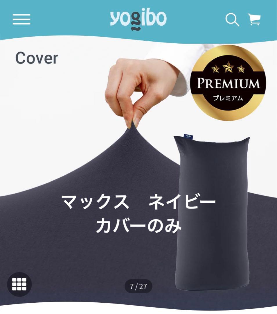 ヨギボー　マックス　プレミアムカバー　ネイビー