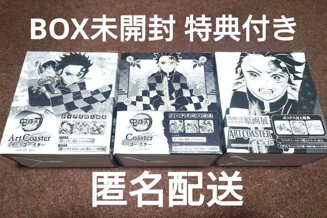 鬼滅の刃 アートコースターBOX 第1弾第2弾第3弾 未開封特典付き