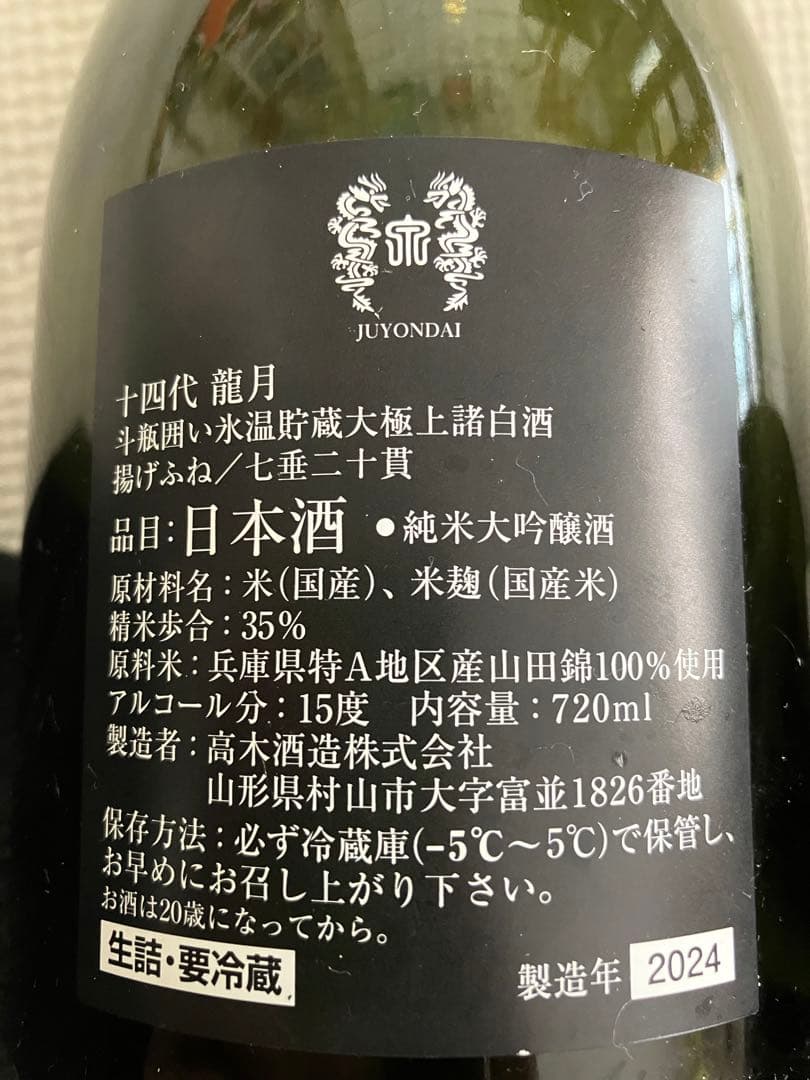 十四代 龍月 日本酒 720ml 空箱、空瓶