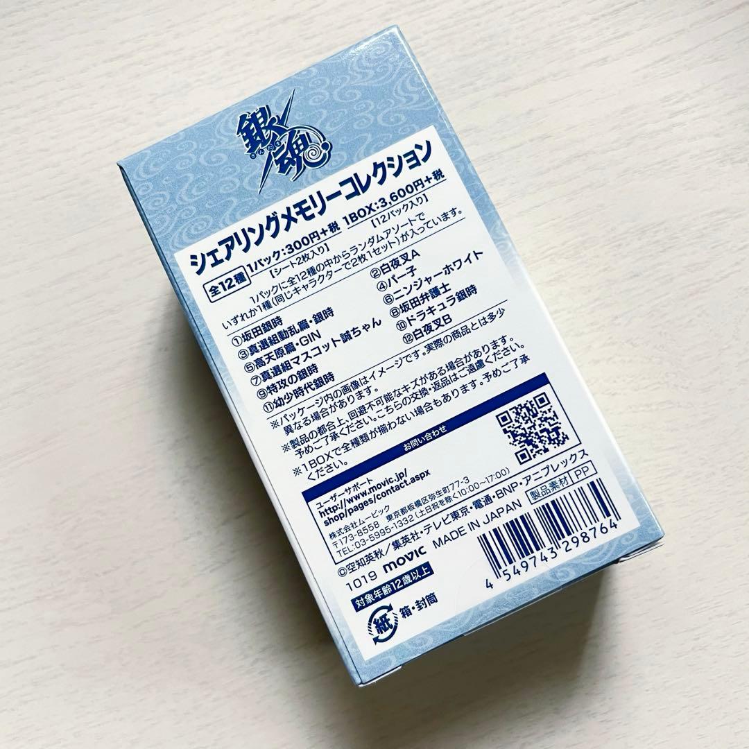 【未開封】銀魂 坂田銀時 シェアリングメモリーコレクション 12パック 1BOX