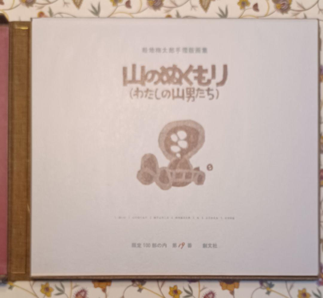 【作者自摺版画集・限定100部】畦地梅太郎『山のぬくもり（わたしの山男たち）』