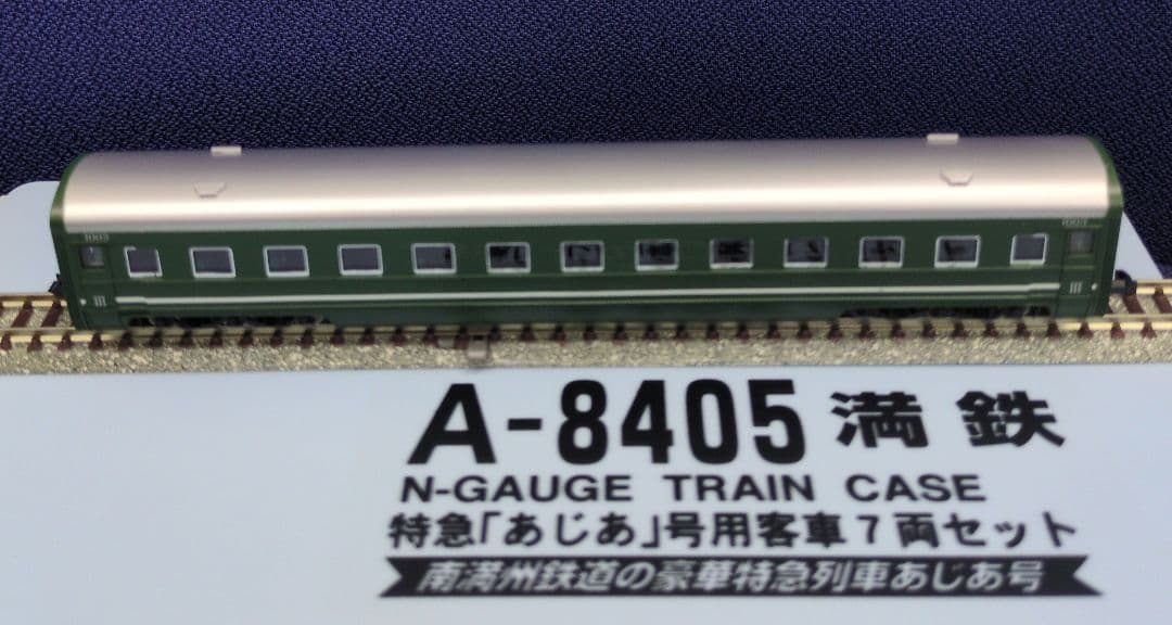 鉄道模型 満鉄 あじあ号専用 豪華客車 7両セット