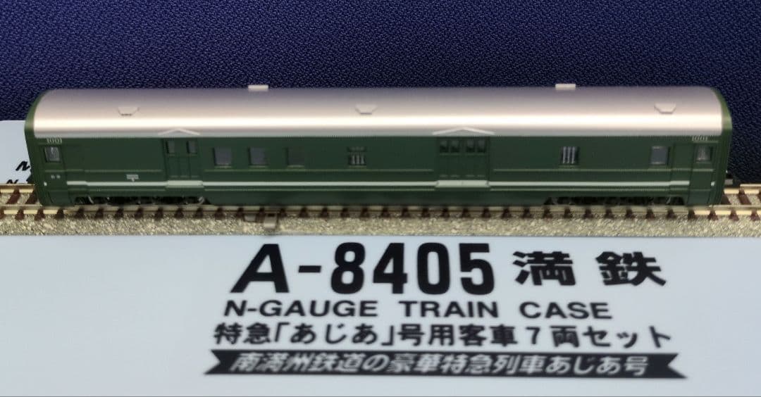 鉄道模型 満鉄 あじあ号専用 豪華客車 7両セット