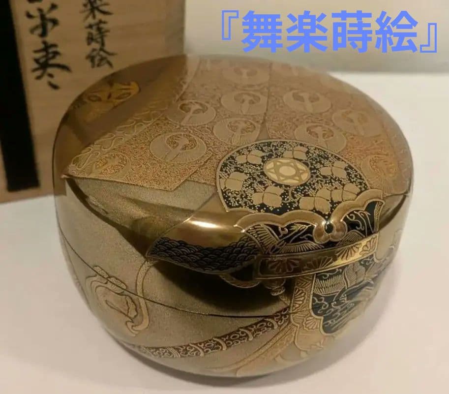 『舞楽蒔絵』平棗　小百合作　輪島塗　内金梨子地　高小百合　塗師茶道具茶器共布共箱